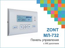 Панель управления ZONT МЛ-732