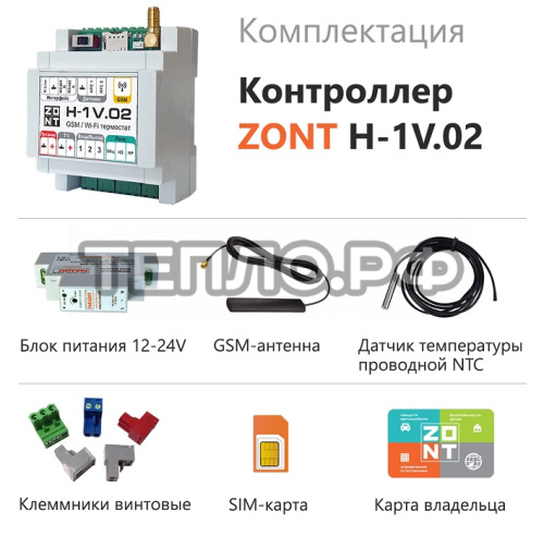 ZONT H-1V.02 Отопительный GSM / Wi-Fi контроллер на стену и DIN-рейку