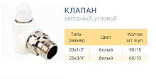 Клапан запорный для радиатора (угловой) 20-1/2" PP-R РосТурПласт