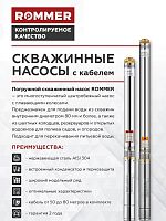 Насос скважинный Hmax= 84м Qmax=3,9м3/ч кабель 50м 750Вт ROMMER Насос RP 3-51