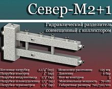 Север-М2+1 Гидравлический разделитель модульного типа 