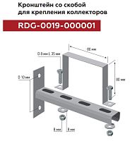 Кронштейн для крепления коллекторов со скобой для крепления (80 мм) Rommer