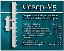 Север-V5 Гидравлический разделитель совмещенный с коллектором