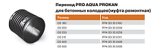 Муфта ремнотная / для бетонных колодцев PRO AQUA ProKan OD 160 черная