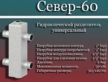 Север- 60 Гидравлический разделитель