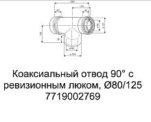 Угол коаксиальный ПП 80/125 90град. с ревизией Bosch/Junkers AZВ 609 конденсац