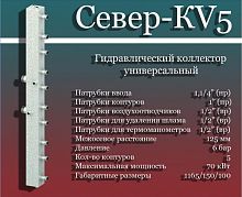 Север-KV5 Гидравлический разделитель универсальный