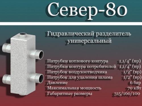Север- 80 Гидравлический разделитель Север- 80 Гидравлический разделитель
