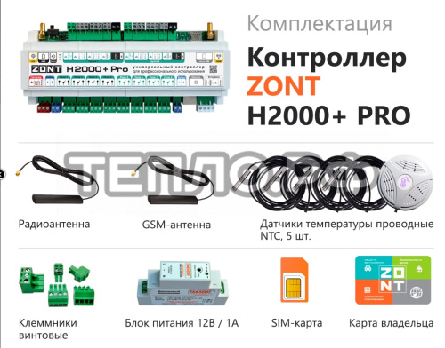 ZONT H2000+ PRO Универсальный контроллер систем отопления расширенный