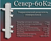 Север- 60К2 Гидравлический разделитель