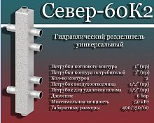 Север- 60К2 Гидравлический разделитель