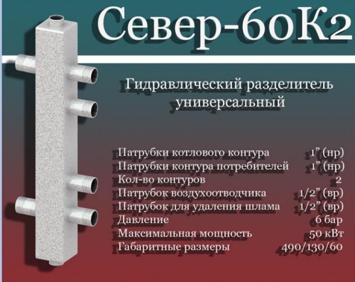 Север- 60К2 Гидравлический разделитель