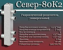 Север- 80К2 Гидравлический разделитель