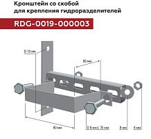 Кронштейн со скобой для крепления гидроразделителей (80 мм) Rommer