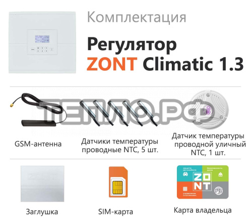 ZONT Climatic 1.3, Погодозависимый автоматический GSM / Wi-Fi регулятор (1 ГВС + 3 прямых/смесительн