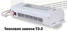 Тепловая завеса Элвин ТЗ-2 Тепловая завеса Элвин ТЗ-2